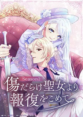 伤痕累累的圣女的复仇 第二季封面图