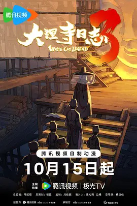 大理寺日志第三季封面图