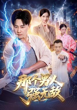 那个男人强无敌封面图
