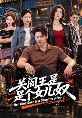 关阎王是个女儿奴封面图