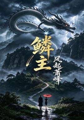 鳞主：风起萧峰封面图