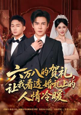 六万八的贺礼，让我看透婚礼上的人情冷暖封面图