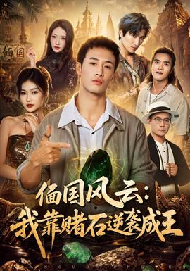 偭国风云：我靠赌石逆袭成王