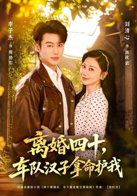 离婚四十，车队汉子拿命护我封面图