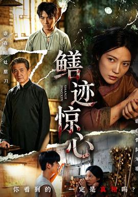 鳝迹惊心