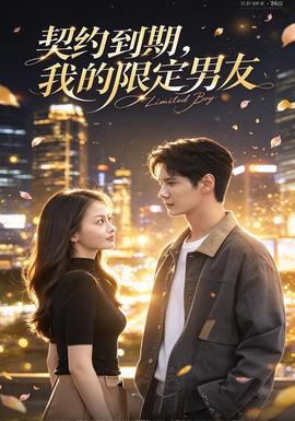 契约到期：我的限定男友