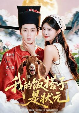 我的饭搭子是状元